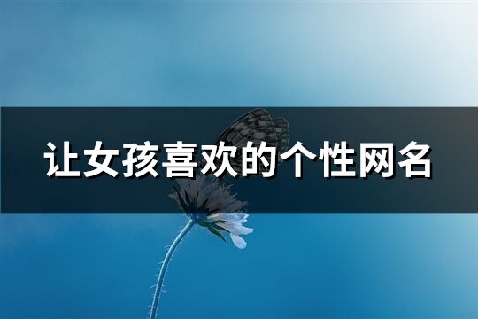 讓女孩喜歡的個性網名(170個)