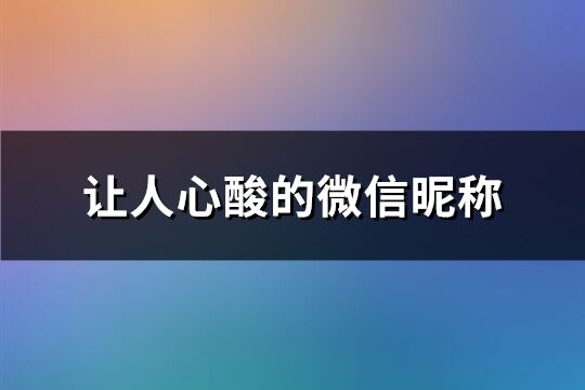 讓人心酸的微信昵稱(156個)