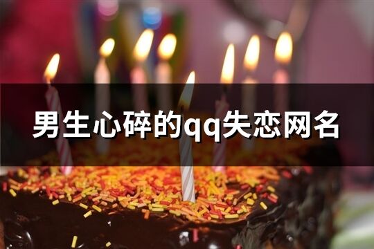 男生心碎的qq失戀網名(125個)