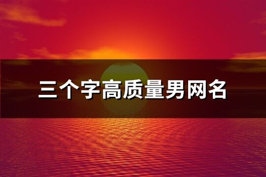 三個字高質量男網名(共118個)