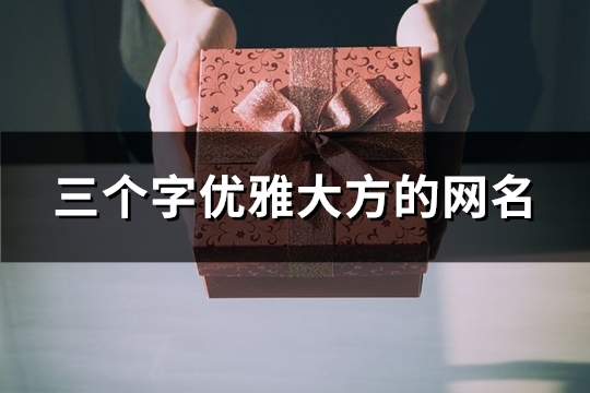 三個字優雅大方的網名(共116個)