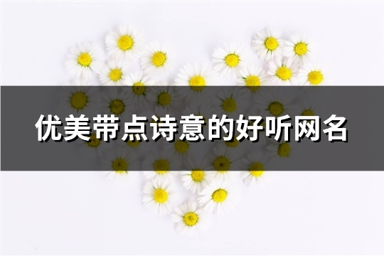 優美帶點詩意的好聽網名(精選97個)