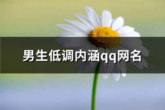 男生低調內涵qq網名(共100個)