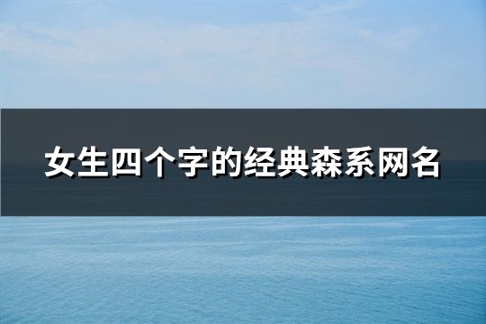 女生四個字的經(jīng)典森系網(wǎng)名(精選97個)