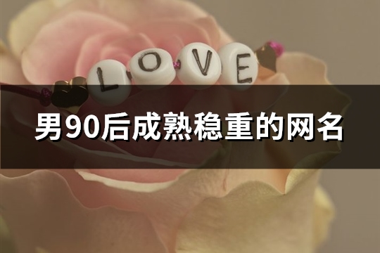 男90后成熟穩(wěn)重的網(wǎng)名(共74個)