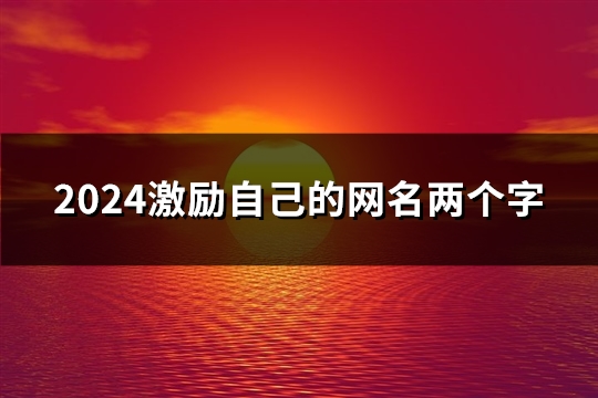 2024激勵自己的網(wǎng)名兩個字(精選63個)