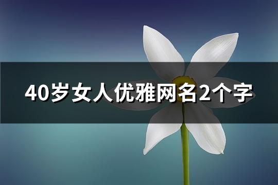 40歲女人優雅網名2個字(精選160個)