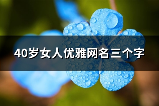 40歲女人優雅網名三個字(共98個)