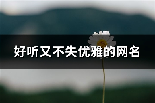 好聽又不失優雅的網名(227個)
