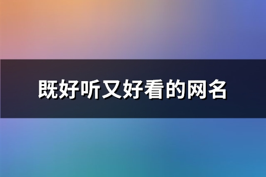 既好聽又好看的網名(精選183個)