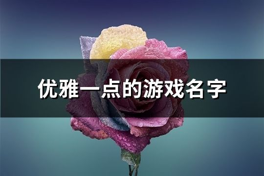 優雅一點的游戲名字(198個)