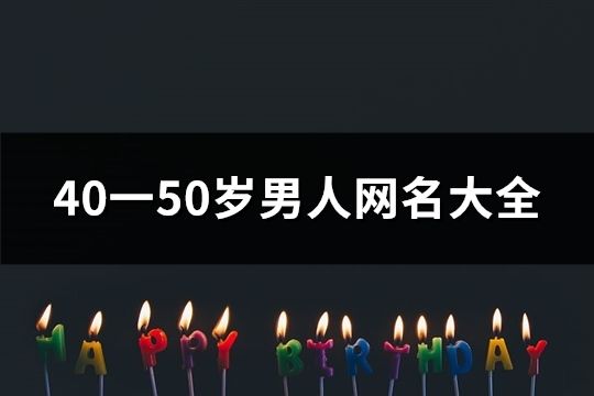 40一50歲男人網名大全(共155個)