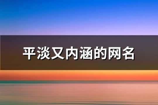 平淡又內涵的網名(精選162個)