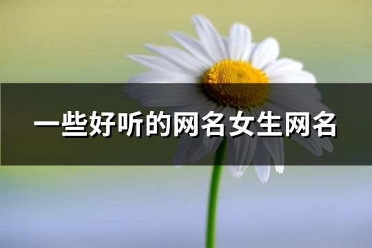 一些好聽的網(wǎng)名女生網(wǎng)名(277個)
