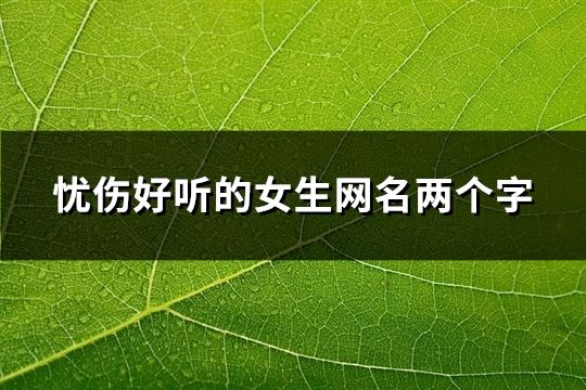 憂傷好聽(tīng)的女生網(wǎng)名兩個(gè)字(共261個(gè))