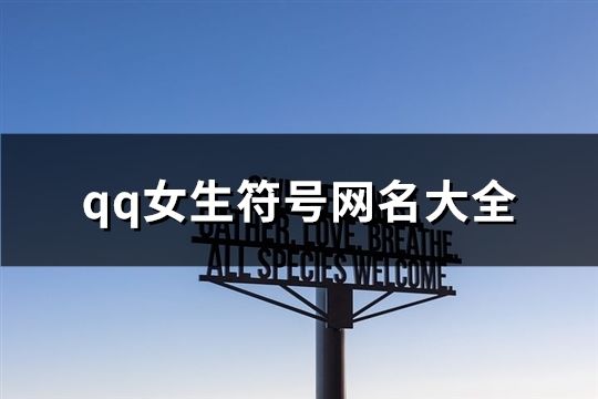 qq女生符號網名大全(共117個)