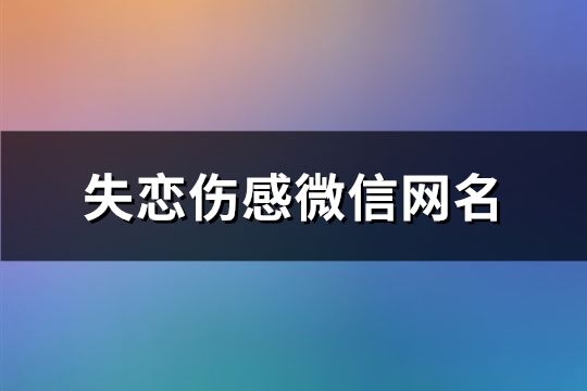 失戀傷感微信網名(共98個)