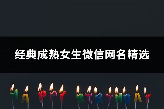 經典成熟女生微信網名精選(118個)