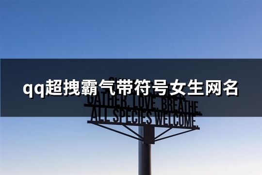 qq超拽霸氣帶符號女生網名(共86個)