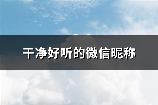干凈好聽的微信昵稱(共218個(gè))