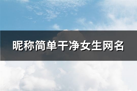 昵稱簡單干凈女生網(wǎng)名(276個)