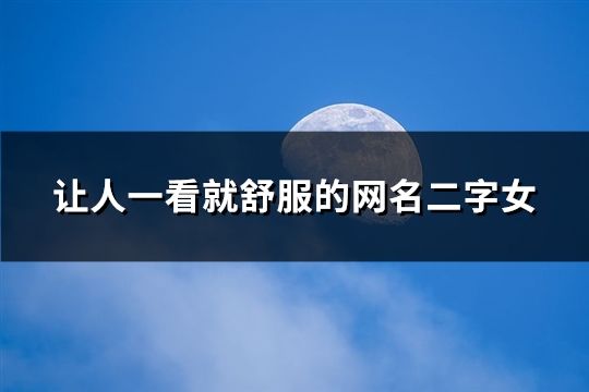 讓人一看就舒服的網(wǎng)名二字女(精選168個)