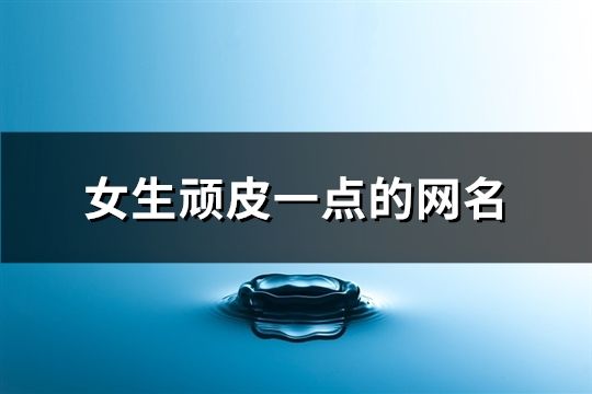 女生頑皮一點的網名(共275個)