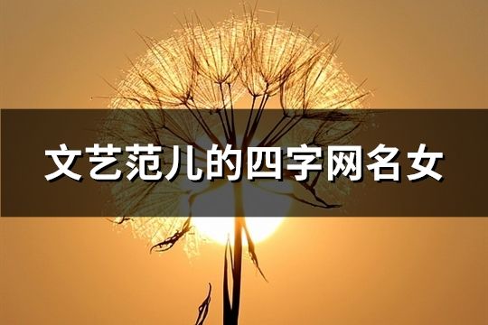 文藝范兒的四字網(wǎng)名女(精選183個)