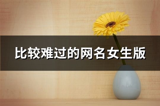比較難過的網名女生版(精選114個)