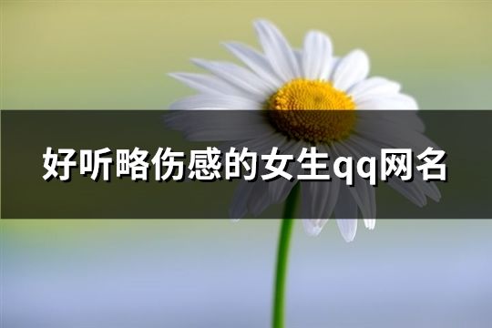 好聽略傷感的女生qq網名(精選98個)