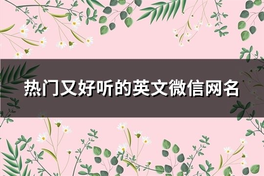 熱門又好聽的英文微信網名(共141個)