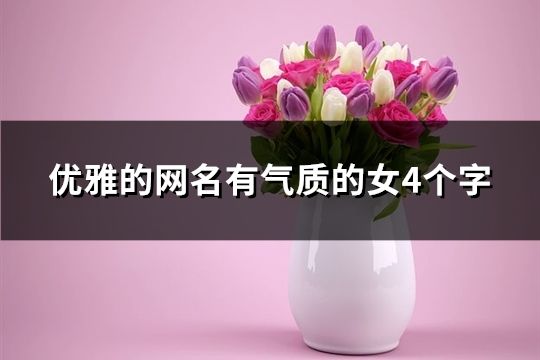優(yōu)雅的網(wǎng)名有氣質(zhì)的女4個(gè)字(共221個(gè))