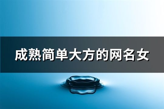 成熟簡單大方的網名女(278個)