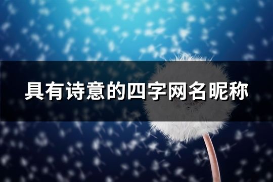 具有詩意的四字網名昵稱(共84個)
