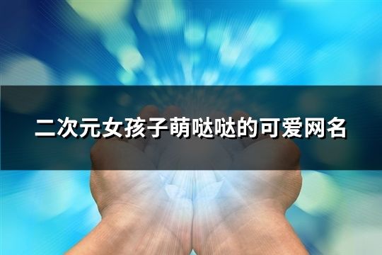 二次元女孩子萌噠噠的可愛網名(共76個)