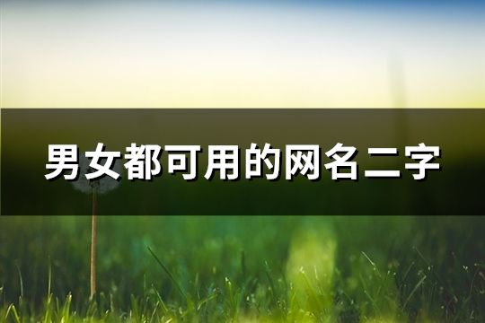 男女都可用的網名二字(70個)