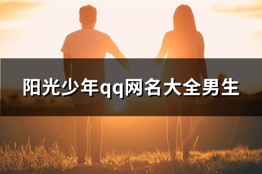 陽光少年qq網名大全男生(共85個)