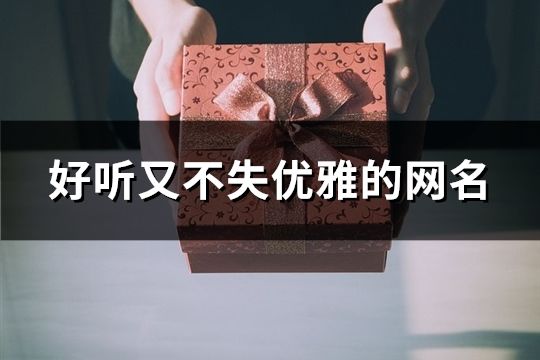 好聽又不失優雅的網名(172個)