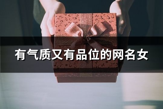 有氣質又有品位的網名女(104個)