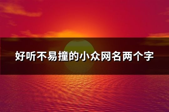 好聽不易撞的小眾網名兩個字(精選166個)