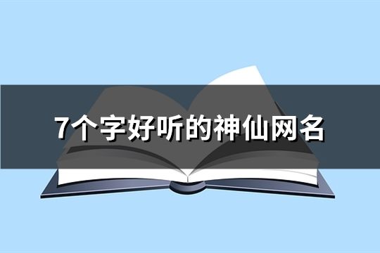 7個字好聽的神仙網名(116個)