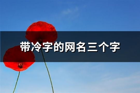 帶冷字的網名三個字(63個)