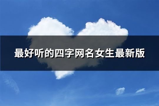 最好聽的四字網名女生最新版(114個)