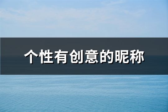 個性有創意的昵稱(共62個)