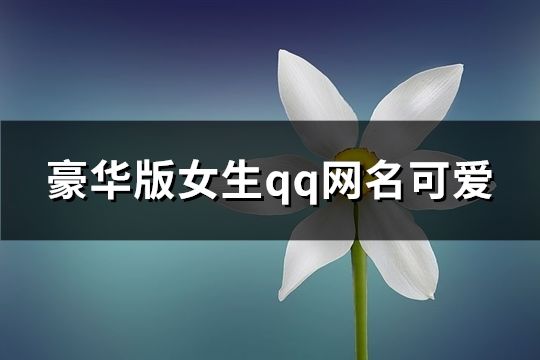 豪華版女生qq網名可愛(260個)