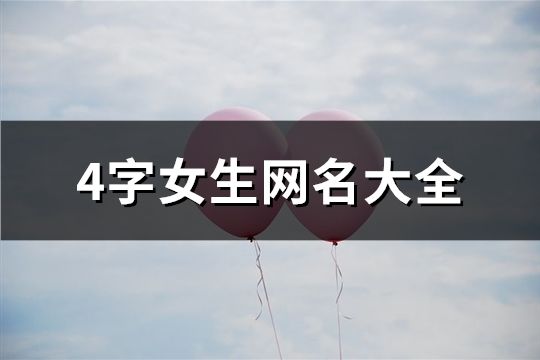 4字女生網名大全(精選229個)