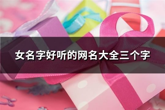 女名字好聽的網名大全三個字(142個)