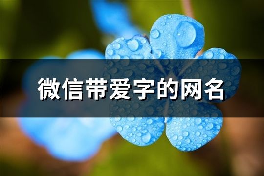微信帶愛字的網名(精選349個)