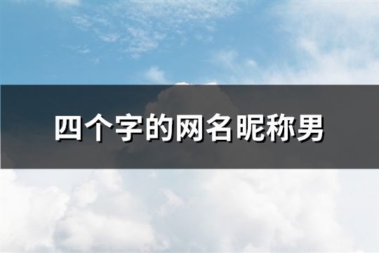 四個字的網名昵稱男(精選184個)