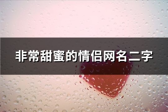 非常甜蜜的情侶網(wǎng)名二字(共90個)